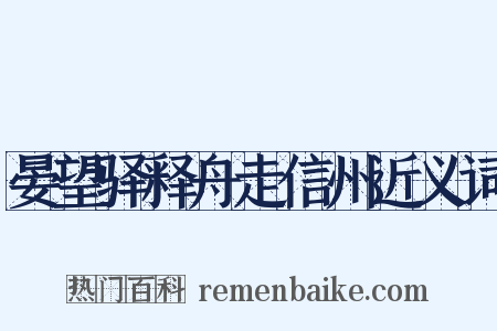 晏望驿释舟走信州近义词是什么意思的图片